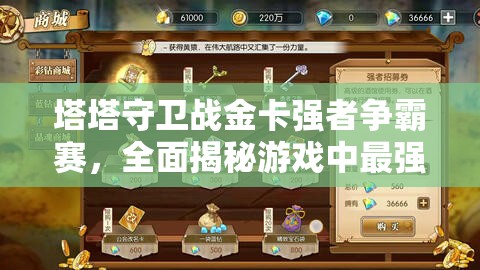 塔塔守衛(wèi)戰(zhàn)金卡強者爭霸賽，全面揭秘游戲中最強金卡角色與策略