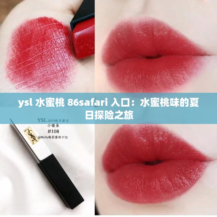 ysl 水蜜桃 86safari 入口：水蜜桃味的夏日探險之旅