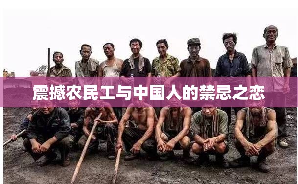 震撼農(nóng)民工與中國(guó)人的禁忌之戀