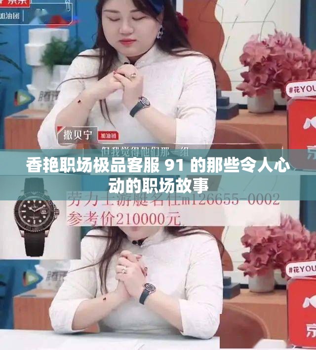 香艷職場極品客服 91 的那些令人心動的職場故事