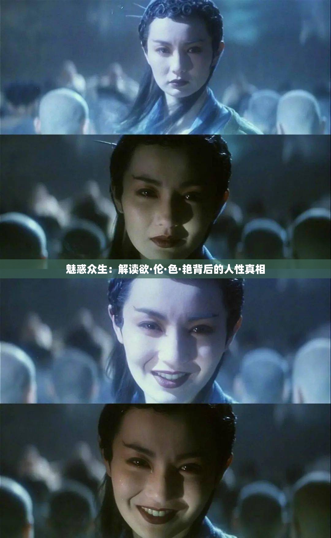 魅惑眾生：解讀欲·倫·色·艷背后的人性真相