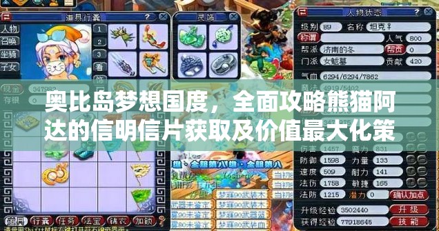 奧比島夢想國度，全面攻略熊貓阿達的信明信片獲取及價值最大化策略