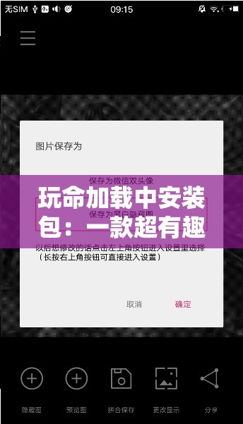 玩命加載中安裝包：一款超有趣的軟件安裝包等你來體驗(yàn)