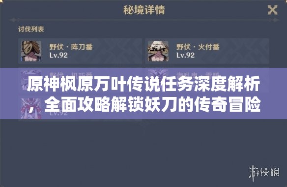 原神楓原萬葉傳說任務深度解析，全面攻略解鎖妖刀的傳奇冒險之旅