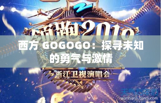 西方 GOGOGO：探尋未知的勇氣與激情