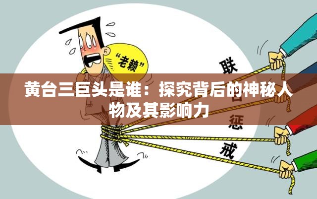 黃臺三巨頭是誰：探究背后的神秘人物及其影響力