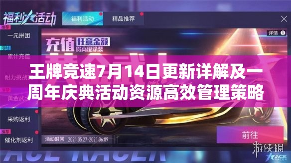 王牌競速7月14日更新詳解及一周年慶典活動資源高效管理策略