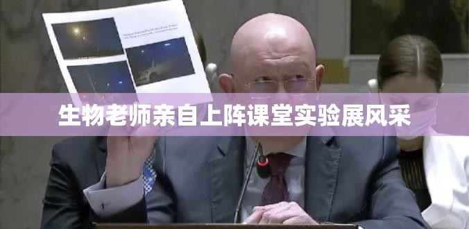 生物老師親自上陣課堂實(shí)驗(yàn)展風(fēng)采