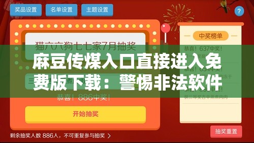 麻豆傳煤入口直接進入免費版下載：警惕非法軟件帶來的風險與危害