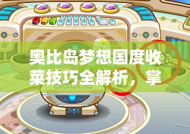 奧比島夢(mèng)想國(guó)度收菜技巧全解析，掌握高效收菜方法，提升資源管理藝術(shù)