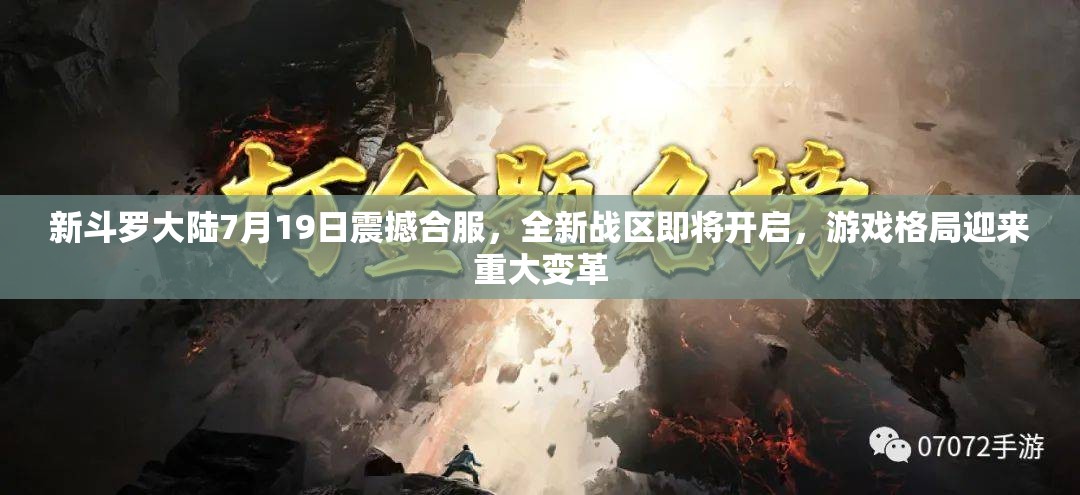 新斗羅大陸7月19日震撼合服，全新戰(zhàn)區(qū)即將開啟，游戲格局迎來重大變革