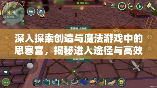 深入探索創(chuàng)造與魔法游戲中的思寒宮，揭秘進(jìn)入途徑與高效資源管理策略