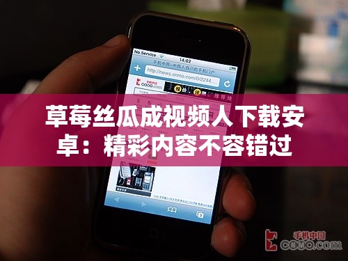 草莓絲瓜成視頻人下載安卓：精彩內(nèi)容不容錯(cuò)過(guò)