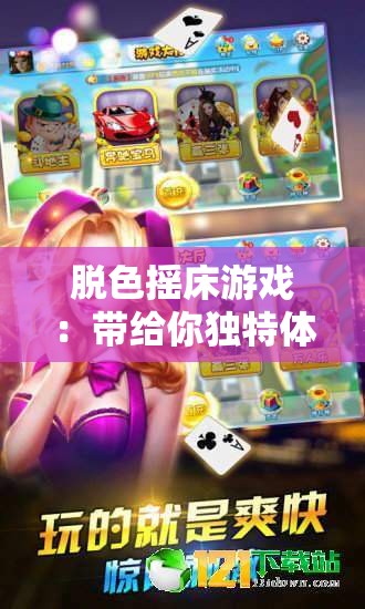 脫色搖床游戲：帶給你獨特體驗和無盡歡樂的精彩游戲