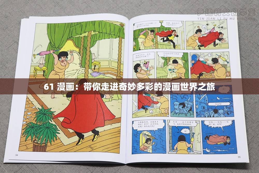 61 漫畫：帶你走進奇妙多彩的漫畫世界之旅