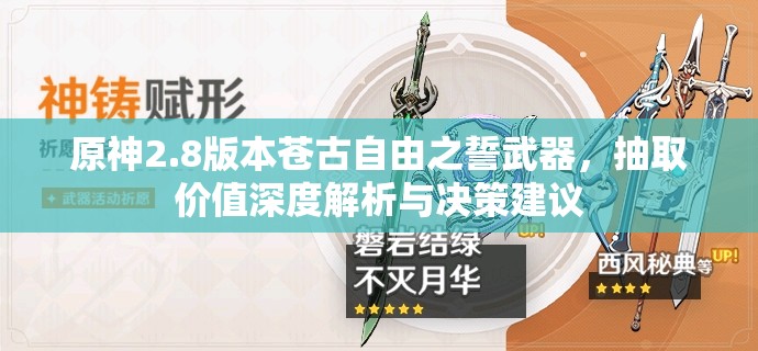 原神2.8版本蒼古自由之誓武器，抽取價(jià)值深度解析與決策建議
