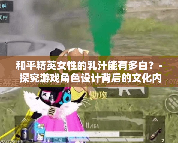 和平精英女性的乳汁能有多白？- 探究游戲角色設(shè)計(jì)背后的文化內(nèi)涵