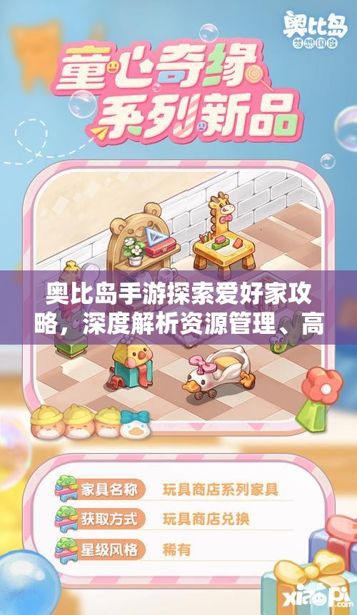 奧比島手游探索愛好家攻略，深度解析資源管理、高效利用技巧及避免浪費(fèi)策略