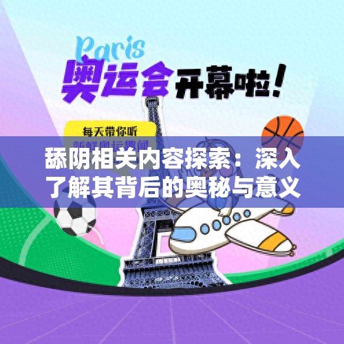 舔陰相關(guān)內(nèi)容探索：深入了解其背后的奧秘與意義