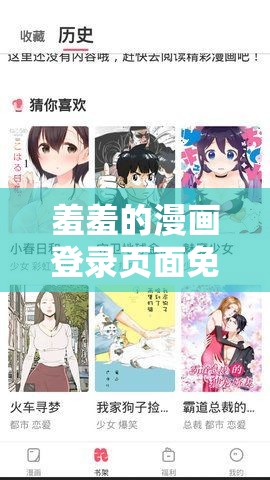 羞羞的漫畫(huà)登錄頁(yè)面免費(fèi)漫畫(huà)入口頁(yè)面下載：超多精彩漫畫(huà)等你來(lái)