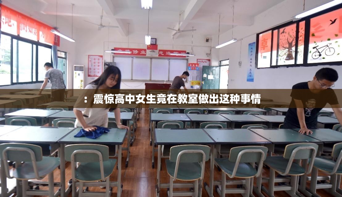 ：震驚高中女生竟在教室做出這種事情