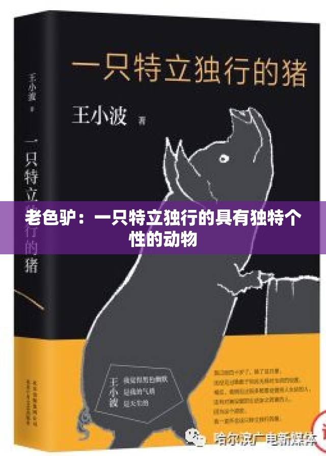 老色驢：一只特立獨(dú)行的具有獨(dú)特個(gè)性的動(dòng)物