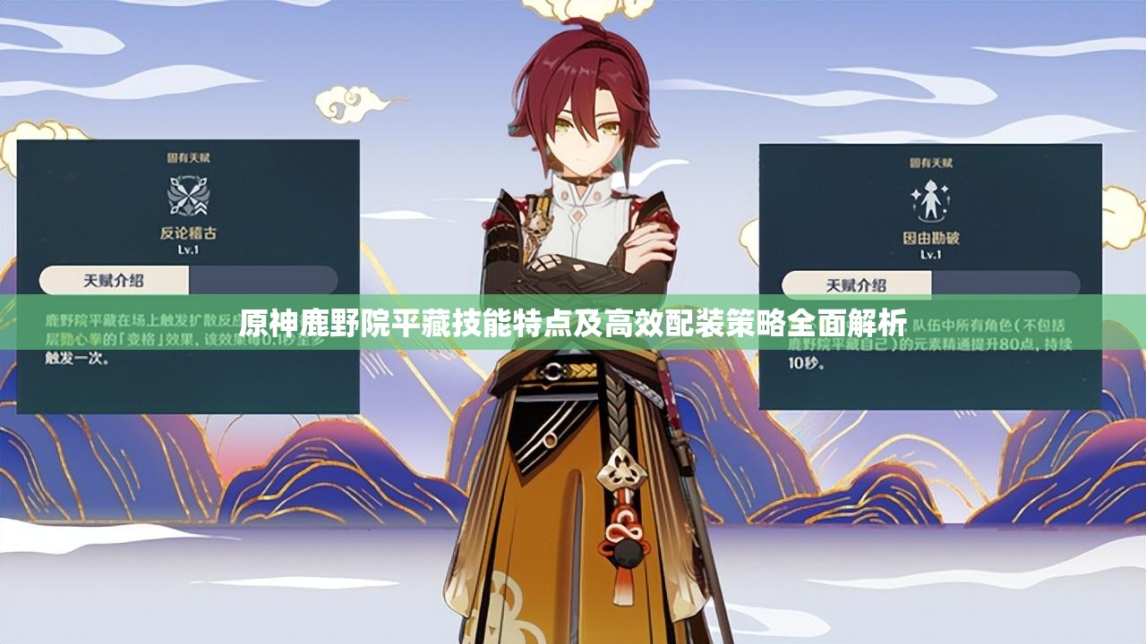 原神鹿野院平藏技能特點(diǎn)及高效配裝策略全面解析