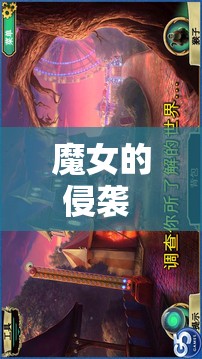 魔女的侵襲 4.0 安卓版：黑暗世界的冒險(xiǎn)之旅