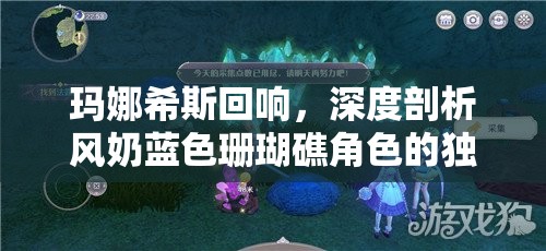 瑪娜希斯回響，深度剖析風(fēng)奶藍(lán)色珊瑚礁角色的獨(dú)特魅力與技能特點(diǎn)