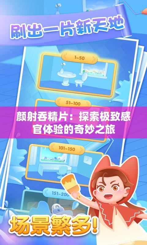 顏射吞精片：探索極致感官體驗(yàn)的奇妙之旅