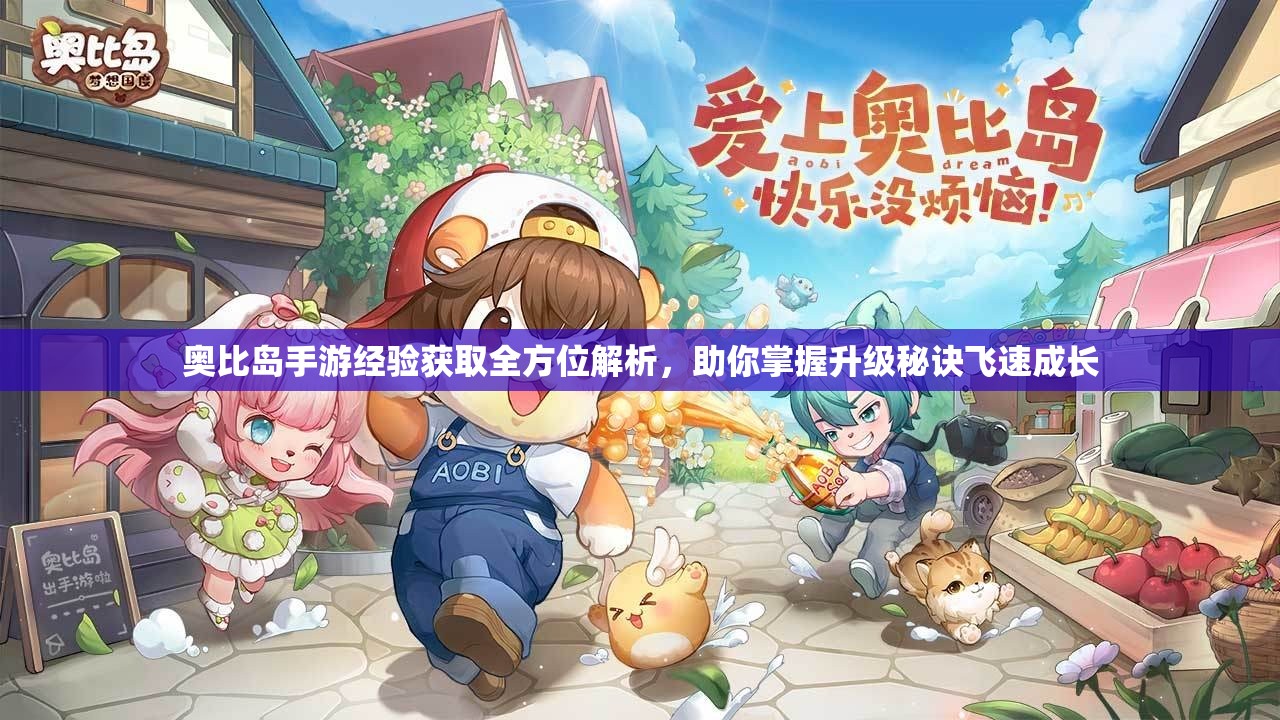 奧比島手游經(jīng)驗(yàn)獲取全方位解析，助你掌握升級秘訣飛速成長