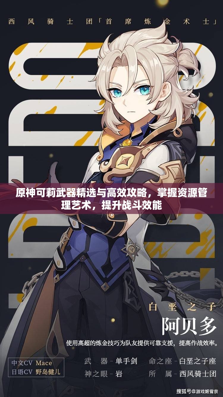 原神可莉武器精選與高效攻略，掌握資源管理藝術(shù)，提升戰(zhàn)斗效能
