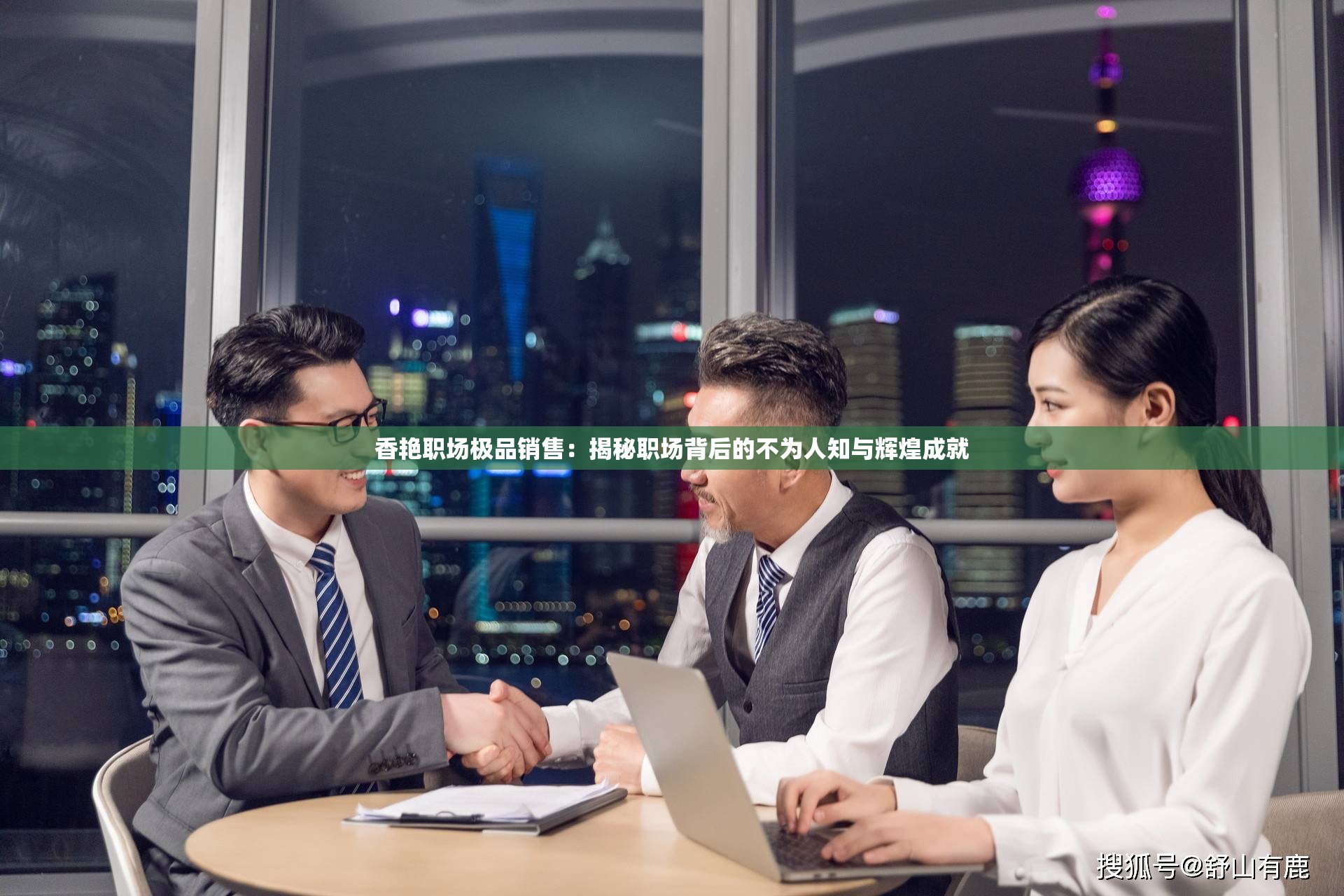 香艷職場極品銷售：揭秘職場背后的不為人知與輝煌成就