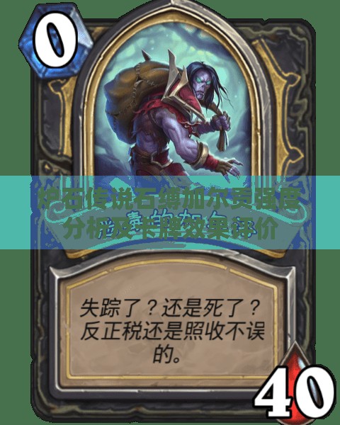 爐石傳說石縛加爾貢強(qiáng)度分析及卡牌效果評價