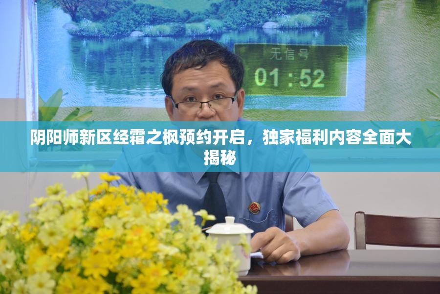 陰陽師新區(qū)經(jīng)霜之楓預(yù)約開啟，獨家福利內(nèi)容全面大揭秘