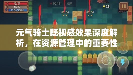 元氣騎士既視感效果深度解析，在資源管理中的重要性及高效利用策略概覽