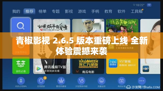 青椒影視 2.6.5 版本重磅上線 全新體驗震撼來襲