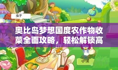 奧比島夢(mèng)想國(guó)度農(nóng)作物收菜全面攻略，輕松解鎖高效收獲技巧與秘籍