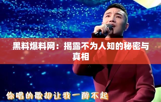 黑料爆料網(wǎng)：揭露不為人知的秘密與真相