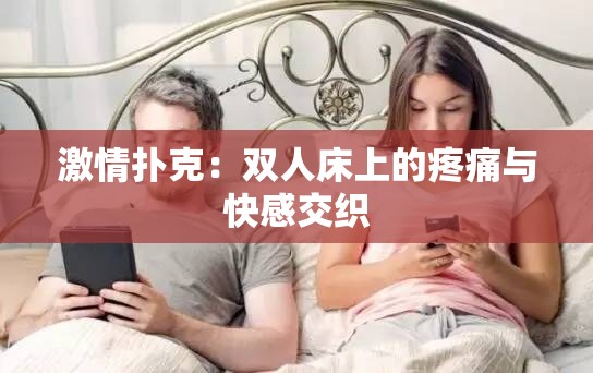 激情撲克：雙人床上的疼痛與快感交織