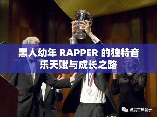 黑人幼年 RAPPER 的獨(dú)特音樂(lè)天賦與成長(zhǎng)之路