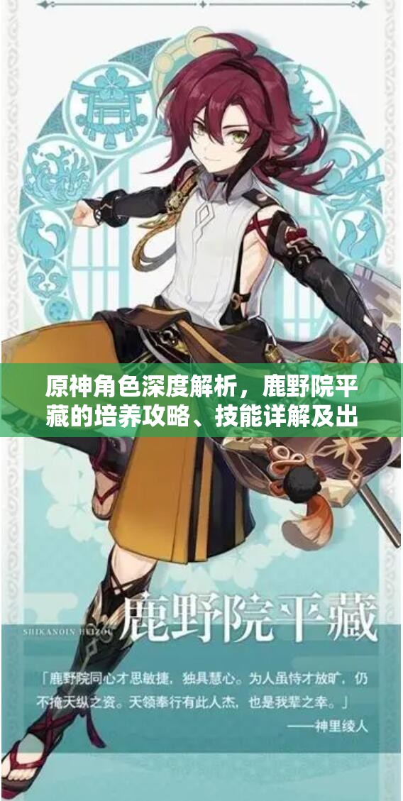 原神角色深度解析，鹿野院平藏的培養(yǎng)攻略、技能詳解及出裝配隊(duì)實(shí)戰(zhàn)教學(xué)
