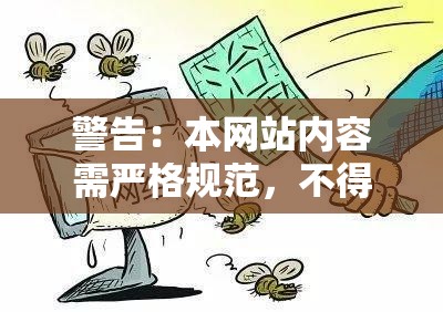 警告：本網(wǎng)站內(nèi)容需嚴格規(guī)范，不得出現(xiàn)違規(guī)行為