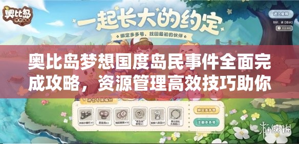 奧比島夢想國度島民事件全面完成攻略，資源管理高效技巧助你最大化事件價值