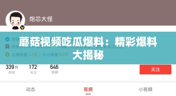蘑菇視頻吃瓜爆料：精彩爆料大揭秘