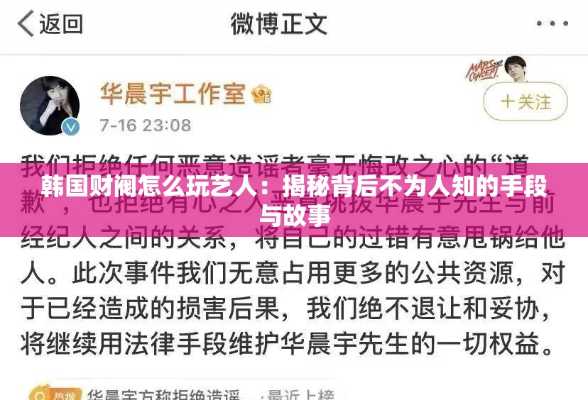 韓國財閥怎么玩藝人：揭秘背后不為人知的手段與故事