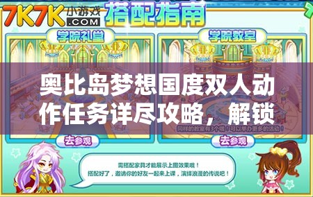奧比島夢想國度雙人動作任務(wù)詳盡攻略，解鎖更多浪漫互動新姿勢