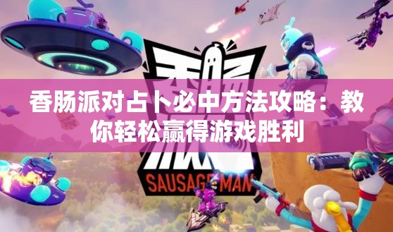 香腸派對(duì)占卜必中方法攻略：教你輕松贏得游戲勝利