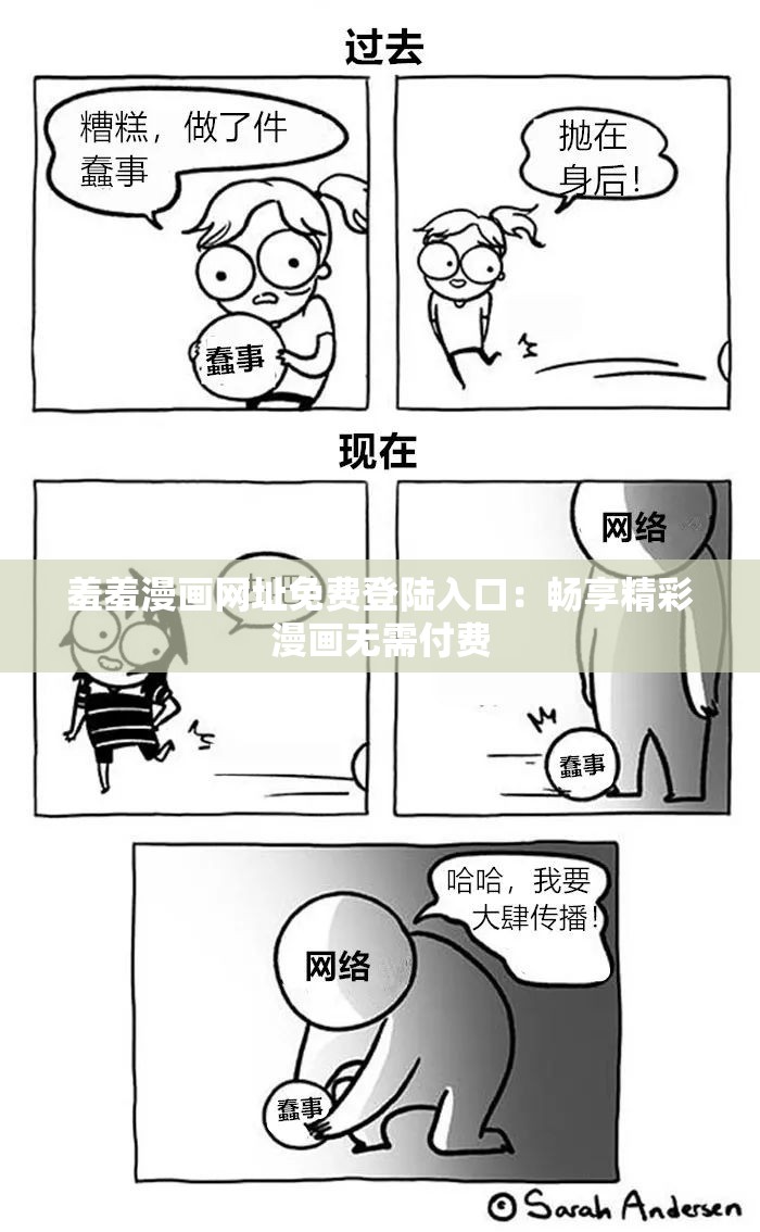 羞羞漫畫(huà)網(wǎng)址免費(fèi)登陸入口：暢享精彩漫畫(huà)無(wú)需付費(fèi)