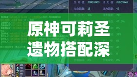 原神可莉圣遺物搭配深度攻略，掌握資源管理藝術(shù)，打造最強(qiáng)重炸彈兵